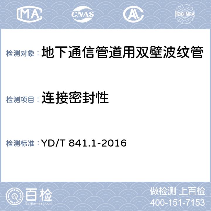 连接密封性 《地下通信管道用塑料管 第1部分：总则》 YD/T 841.1-2016 5.15