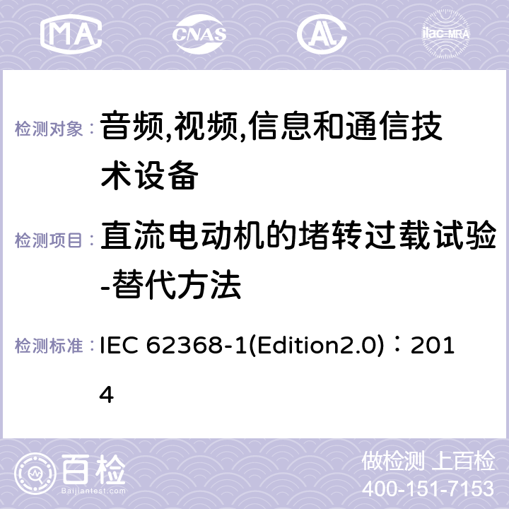 直流电动机的堵转过载试验-替代方法 音频,视频,信息和通信技术设备-第一部分: 通用要求 IEC 62368-1(Edition2.0)：2014 Annex G.5.4.6.3