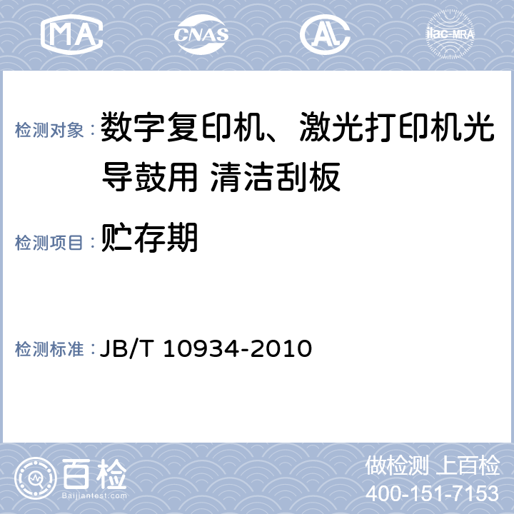 贮存期 JB/T 10934-2010 数字复印机、激光打印机光导鼓用 清洁刮板 技术条件