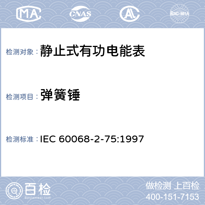 弹簧锤 电工电子产品环境试验 第2部分: 环境测试 试验Eh：锤击试验 IEC 60068-2-75:1997 3、5