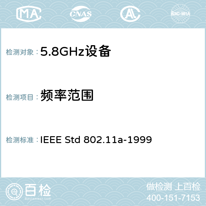 频率范围 信息技术-系统间的通信和信息交换-局域网和城域网-特别需求-第11部分：无线LAN媒介接入控制和物理层规范：对IEEE标准802.11-1999的5GHZ高速物理层的补充 IEEE Std 802.11a-1999 17.3.9.2