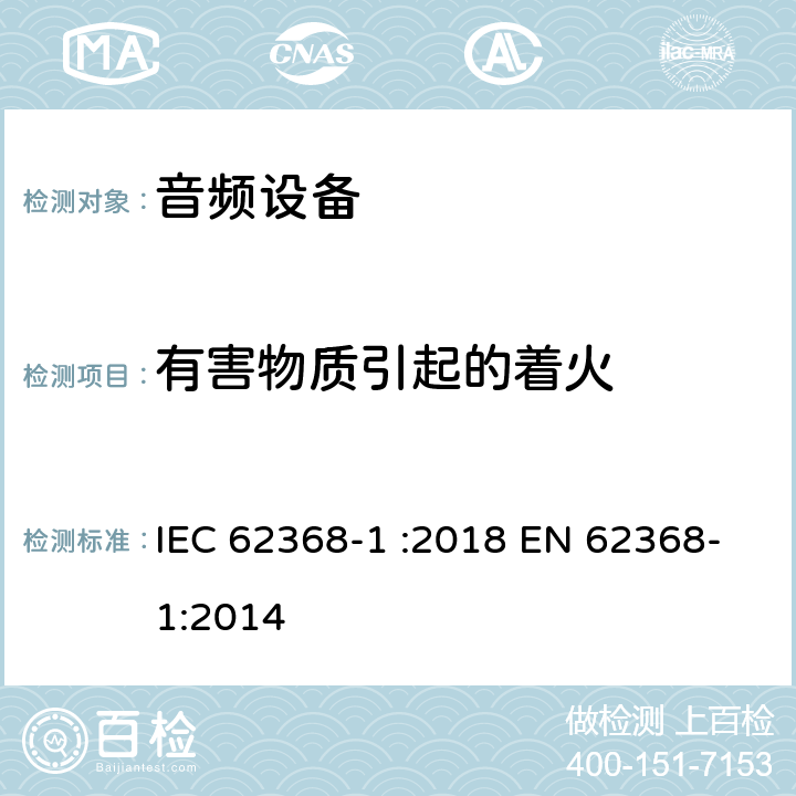 有害物质引起的着火 音频、视频、信息和通信技术设备 第 1 部分：安全要求 IEC 62368-1 :2018 EN 62368-1:2014 7