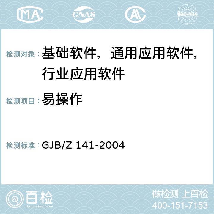 易操作 军用软件测试指南 GJB/Z 141-2004 7.4.13