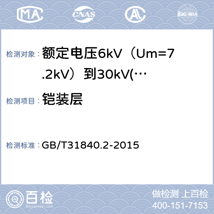 铠装层 额定电压1kV（Um=1.2kV）到35kV（Um=40.5 kV）铝合金芯挤包绝缘电力电缆 第2部分：额定电压6kV（Um=7.2kV）到30kV(Um=36kV)电缆 GB/T31840.2-2015 12