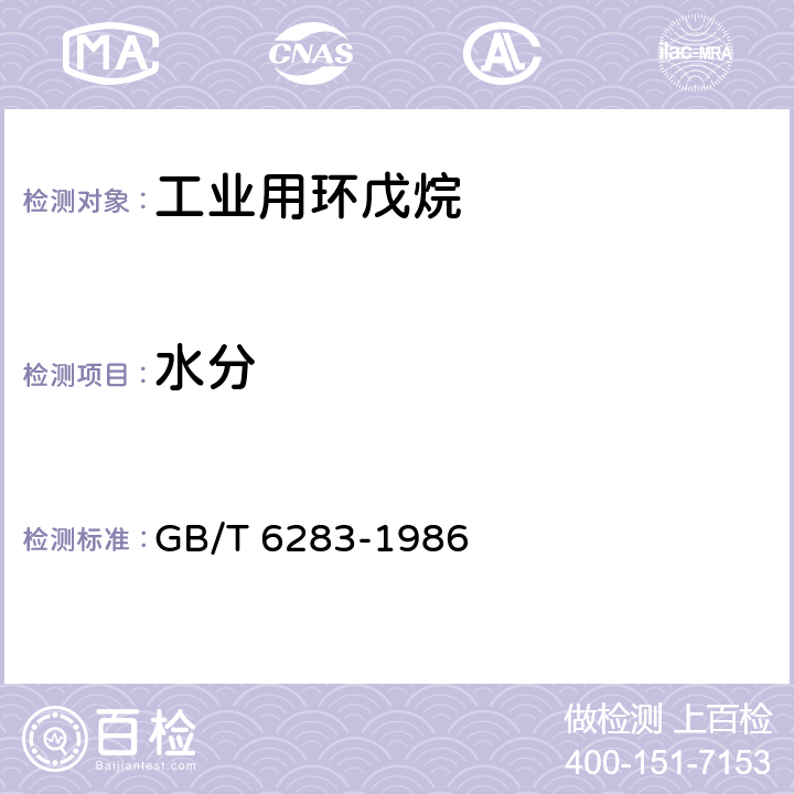 水分 化工产品中水分含量的测定 卡尔.费休法（通用方法） GB/T 6283-1986 7