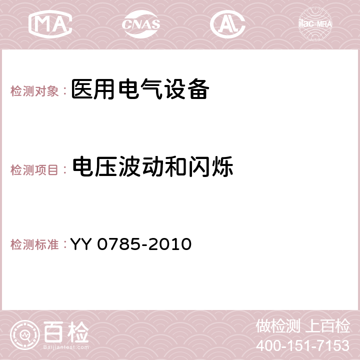 电压波动和闪烁 临床体温计 连续测量的电子体温计性能要求 YY 0785-2010 6.8