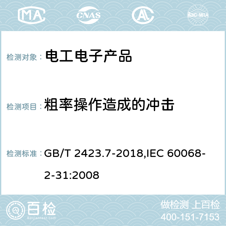 粗率操作造成的冲击 环境试验　第2部分：试验方法　试验Ec：粗率操作造成的冲击(主要用于设备型样品) GB/T 2423.7-2018,IEC 60068-2-31:2008