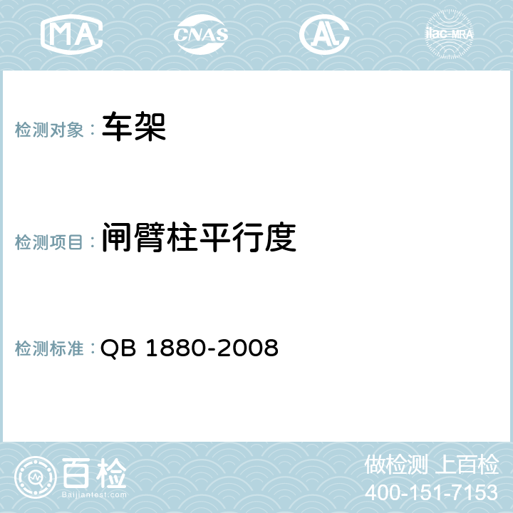 闸臂柱平行度 自行车 车架 QB 1880-2008 5.1.8