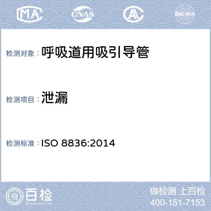 泄漏 呼吸道用吸引导管 ISO 8836:2014