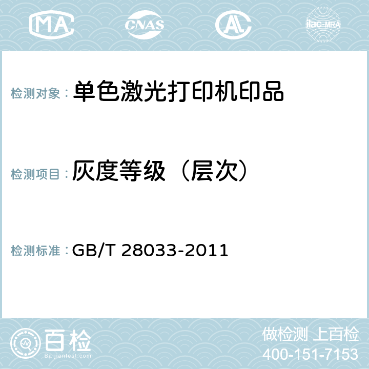 灰度等级（层次） 单色激光打印机印品质量综合评价方法 GB/T 28033-2011 7.2.6