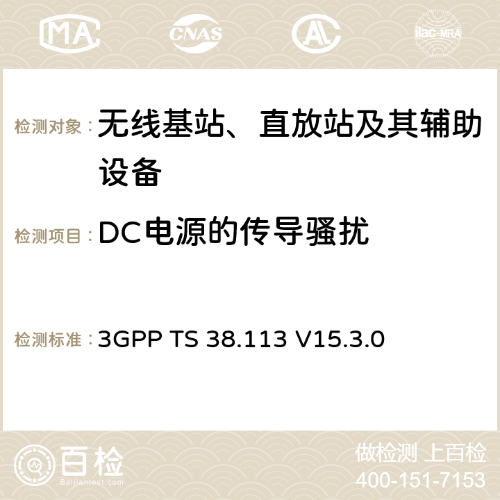 DC电源的传导骚扰 第三代合作伙伴计划；技术规范组无线接入网；NR；基站（BS）电磁兼容性（EMC） 3GPP TS 38.113 V15.3.0 8.3