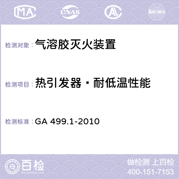 热引发器—耐低温性能 GA 499.1-2010 气溶胶灭火系统 第1部分:热气溶胶灭火装置