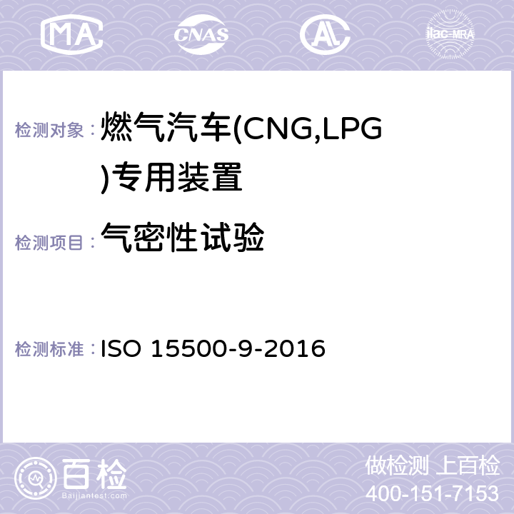 气密性试验 道路车辆—压缩天然气 (CNG)燃料系统部件—第9部分：减压调节器 ISO 15500-9-2016 6.3