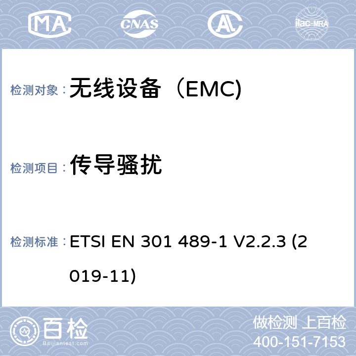 传导骚扰 电磁兼容（EMC） 无线电设备和服务标准； 第1部分：通用技术要求； 电磁兼容协调标准 ETSI EN 301 489-1 V2.2.3 (2019-11)