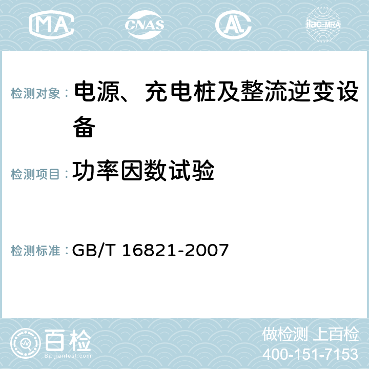 功率因数试验 通信用电源设备通用试验方法 GB/T 16821-2007 5.7.1
