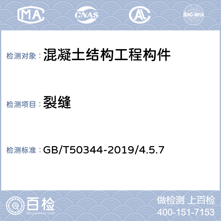 裂缝 《建筑结构检测技术标准》GB/T50344-2019/4.5.7