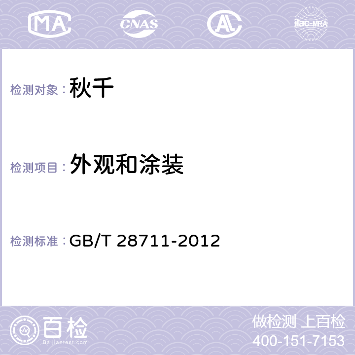 外观和涂装 无动力类游乐设施 秋千 GB/T 28711-2012 5.13,6,12