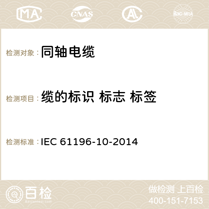 缆的标识 标志 标签 同轴通信电缆 第10部分:聚四氟乙烯(PTFE)绝缘半刚性电缆分规范 IEC 61196-10-2014 6.1-6.3