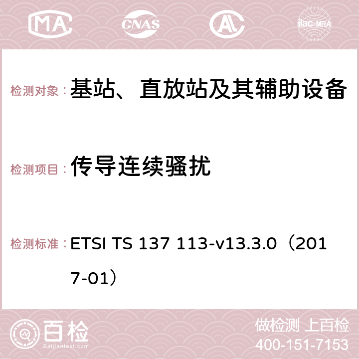 传导连续骚扰 数字蜂窝通信系统(2 +阶段);通用移动通信系统(UMTS);LTE,E-UTRA,UTRA和GSM/EDGE;多重标准广播(MSR)基站(BS)电磁兼容性(EMC) ETSI TS 137 113-v13.3.0（2017-01） 8.7