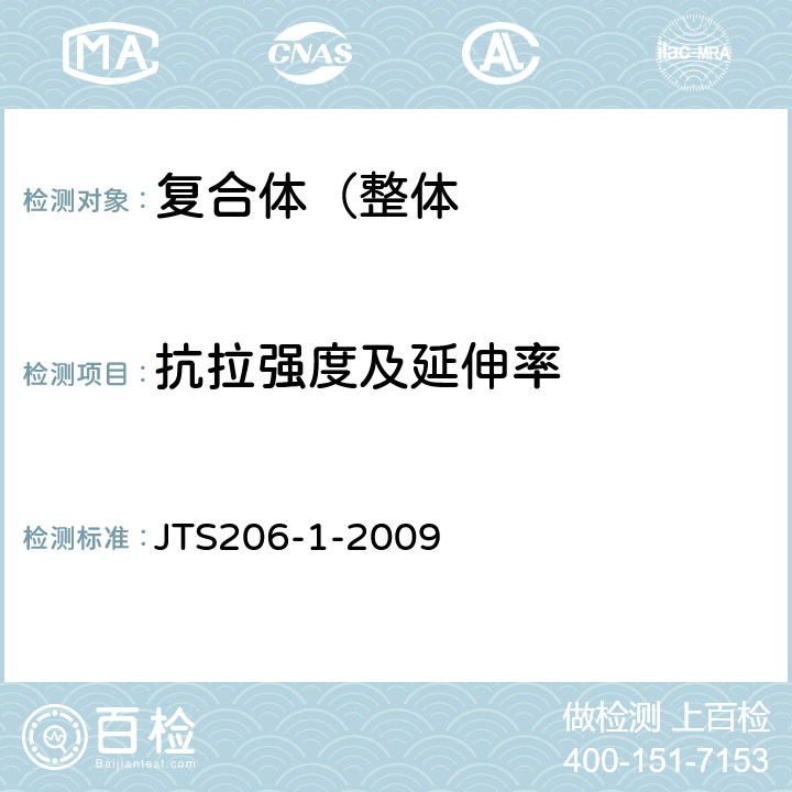 抗拉强度及延伸率 水运工程塑料排水板应用技术规程 JTS206-1-2009 附录B.4