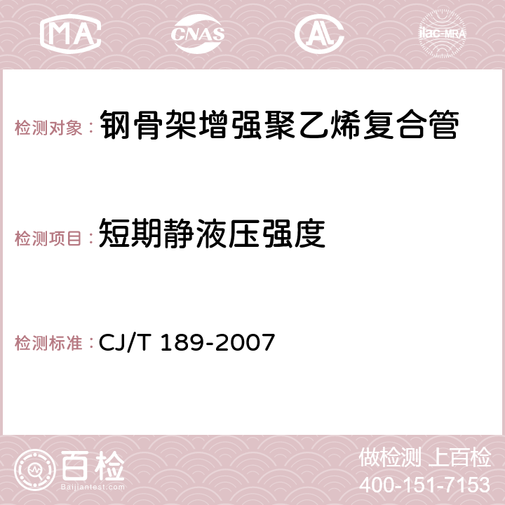 短期静液压强度 钢丝网骨架塑料（聚乙烯）复合管材及管件 CJ/T 189-2007 7.5.1