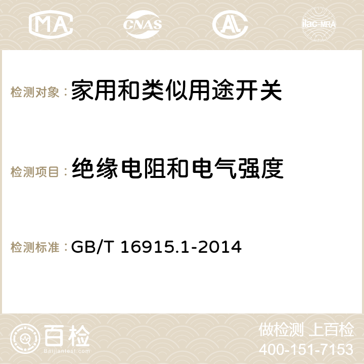 绝缘电阻和电气强度 GB/T 16915.1-2014 家用和类似用途固定式电气装置的开关 第1部分 通用要求条款16