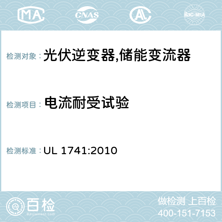 电流耐受试验 逆变器,转换器,控制器和分布式能源资源使用的互联系统设备 UL 1741:2010 56