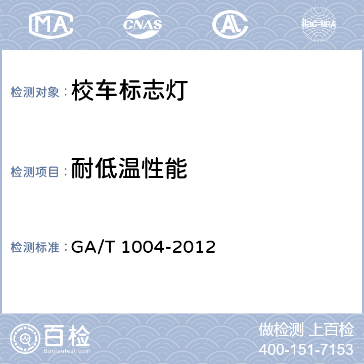 耐低温性能 《校车标志灯》 GA/T 1004-2012 6.7