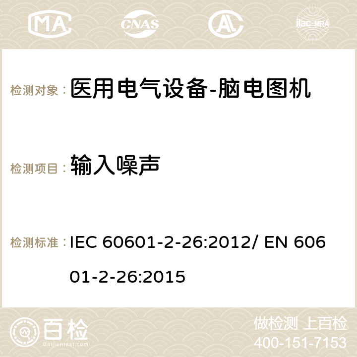 输入噪声 医用电气设备-第2-26部分：对于脑电图机基本安全和基本性能的具体要求 IEC 60601-2-26:2012/ EN 60601-2-26:2015 201.12.1.101.3