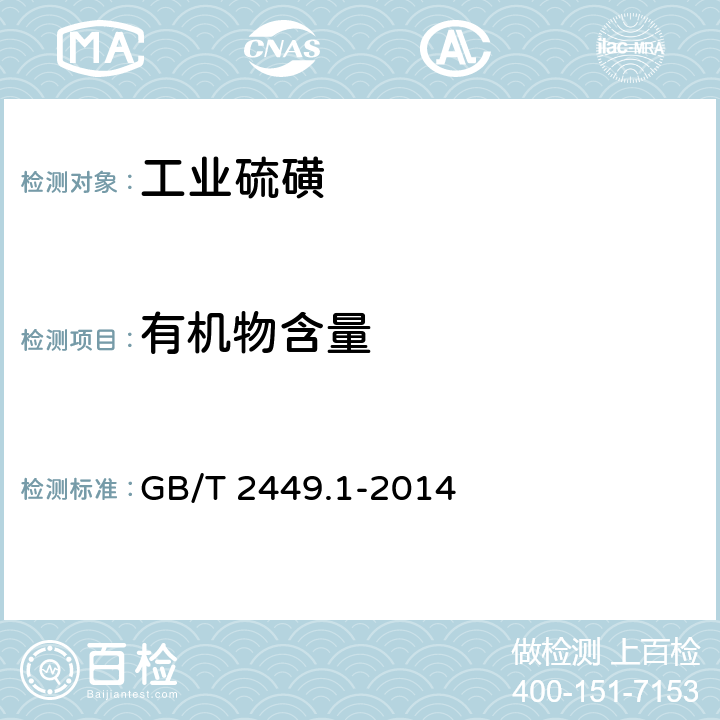 有机物含量 工业硫磺 第一部分：固体产品 GB/T 2449.1-2014 5.6