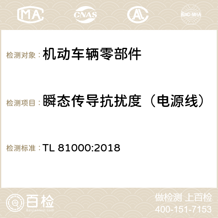 瞬态传导抗扰度（电源线） 汽车电子元器件电磁兼容 TL 81000:2018 5.4.4.1