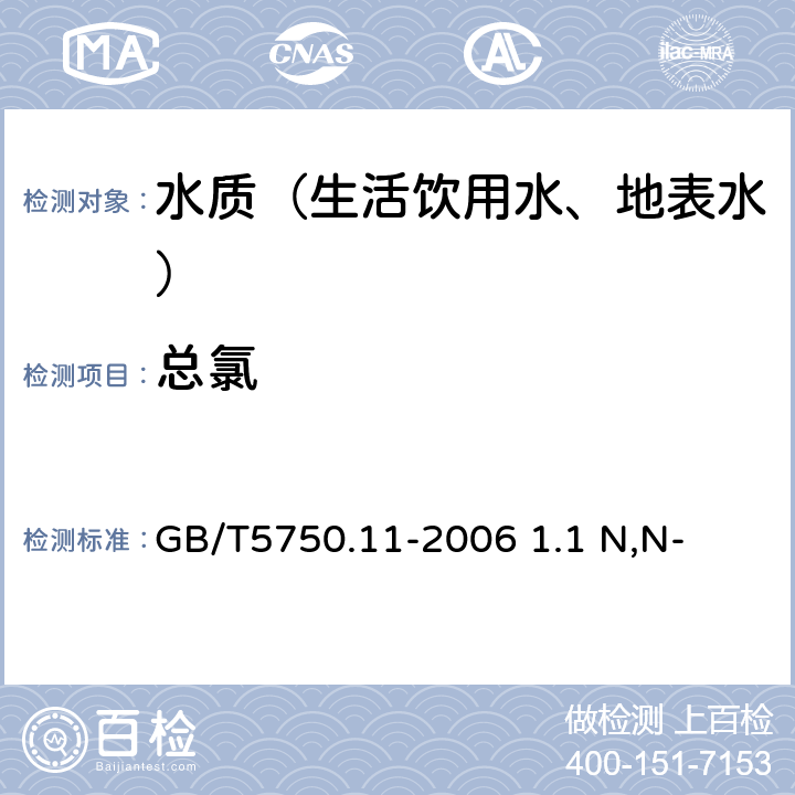 总氯 生活饮用水标准检验方法消毒剂指标GB/T5750.11-2006 1.1 N,N-二乙基对苯二胺(DPD)分光光度法