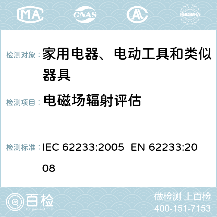 电磁场辐射评估 家用电器和类似设备电磁场评估和测量方法 IEC 62233:2005 EN 62233:2008