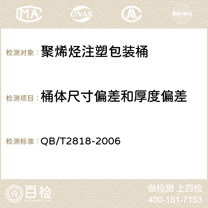 桶体尺寸偏差和厚度偏差 聚烯烃注塑包装桶 QB/T2818-2006 5.4