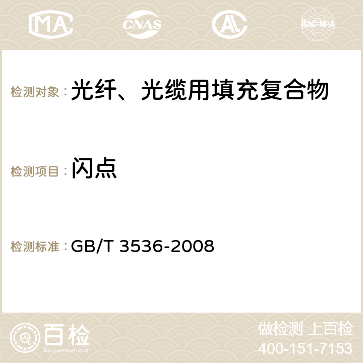 闪点 石油产品.闪点和燃点的测定 克利夫兰开口杯法 GB/T 3536-2008