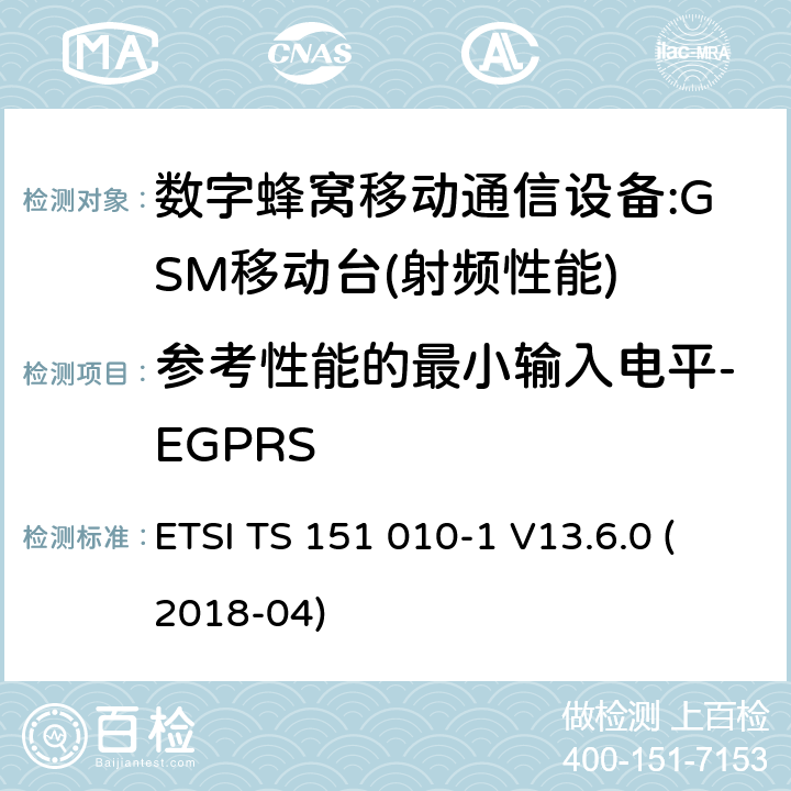 参考性能的最小输入电平-EGPRS ETSI TS 151 010 数字蜂窝通信系统(2 +阶段)(GSM);移动台(MS)一致性规范;第1部分:一致性规范(3 gpp TS 51.010 - 1版本13.6.0发布13) -1 V13.6.0 (2018-04) 14.18.1