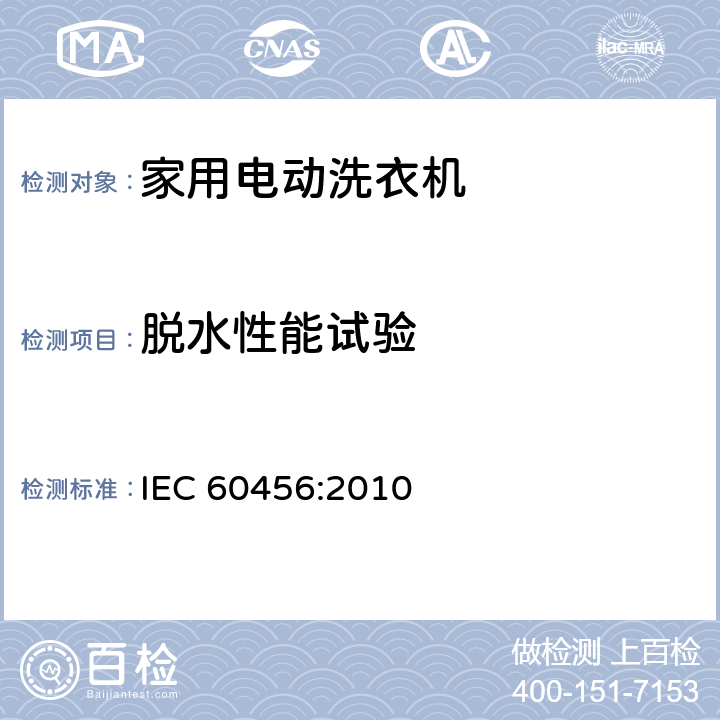 脱水性能试验 家用洗衣机性能测试方法 IEC 60456:2010 8.4