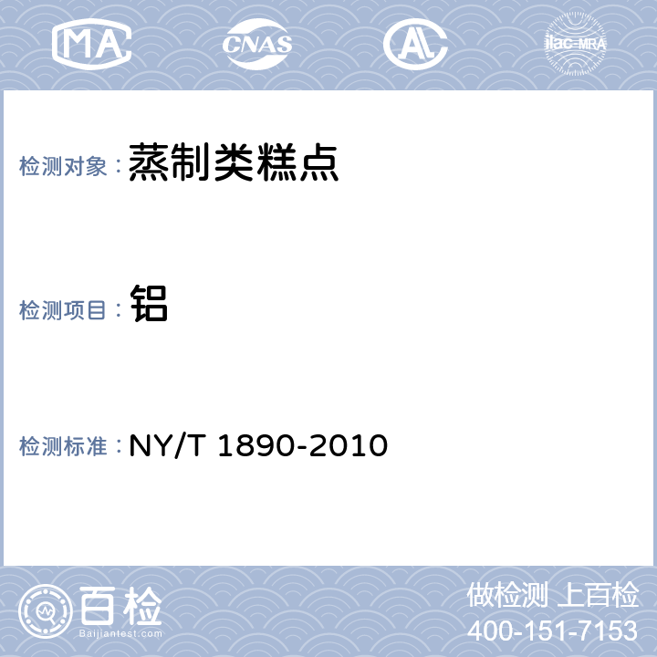 铝 绿色食品 蒸制类糕点 NY/T 1890-2010 6.3.5（GB/T 5009.182-2017 ）