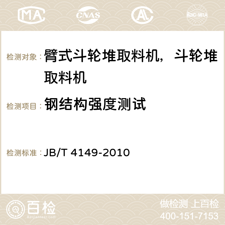 钢结构强度测试 臂式斗轮堆取料机 技术条件 JB/T 4149-2010 8.1.3.1.1