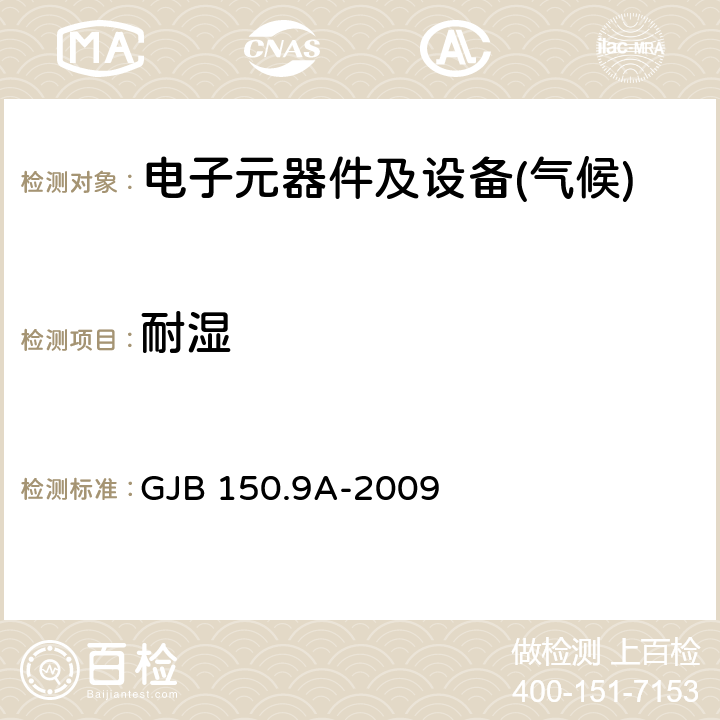 耐湿 军用装备实验室环境试验方法 第9部分：湿热试验 GJB 150.9A-2009