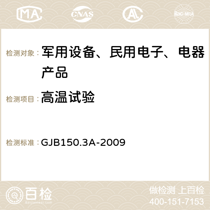 高温试验 军用装备实验室环境试验方法第3部分：高温试验 GJB150.3A-2009