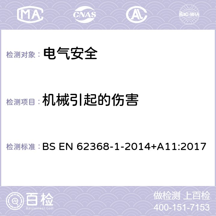 机械引起的伤害 音频/视频、信息技术和通信技术设备 第1 部分：安全要求 BS EN 62368-1-2014+A11:2017 8