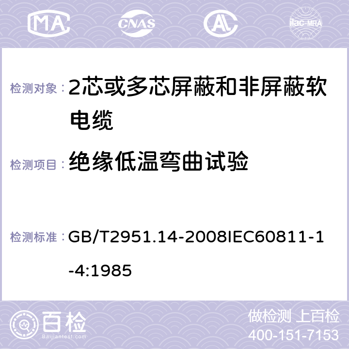 绝缘低温弯曲试验 电缆和光缆绝缘和护套材料通用试验方法 第14部分：通用试验方法低温试验 GB/T2951.14-2008
IEC60811-1-4:1985 8.1