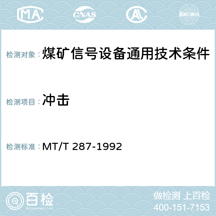 冲击 煤矿信号设备通用技术条件 MT/T 287-1992 4.14.7,5.18