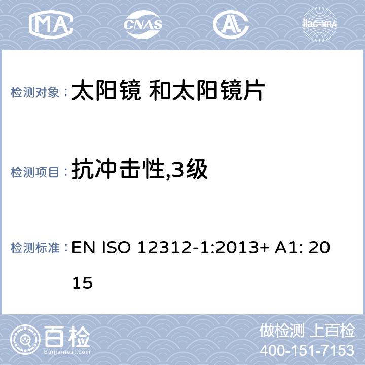 抗冲击性,3级 眼面部保护 太阳镜 及相关 护目镜 第1部 分: 通用太阳 镜 EN ISO 12312-1:2013+ A1: 2015 7.6 条款