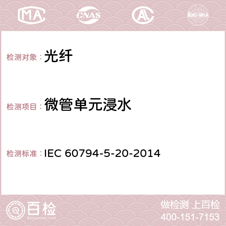 微管单元浸水 IEC 60794-5-20 光缆-第5-20部分：系列规范-用于气吹的安装的室外微管光纤单元、微管和保护微管 -2014 5.11