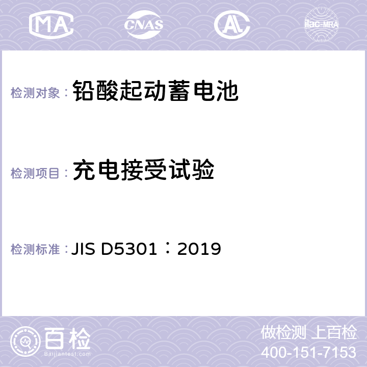 充电接受试验 JIS D5301-2019 铅酸起动蓄电池 JIS D5301：2019 10.4