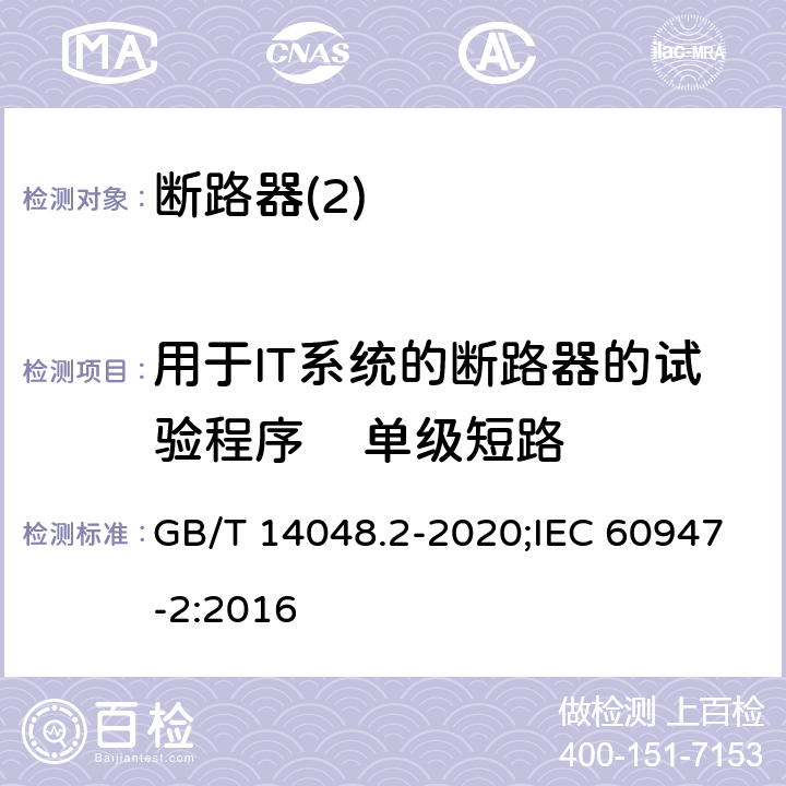 用于IT系统的断路器的试验程序    单级短路 GB/T 14048.2-2020 低压开关设备和控制设备 第2部分：断路器