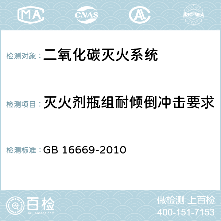 灭火剂瓶组耐倾倒冲击要求 GB 16669-2010 二氧化碳灭火系统及部件通用技术条件