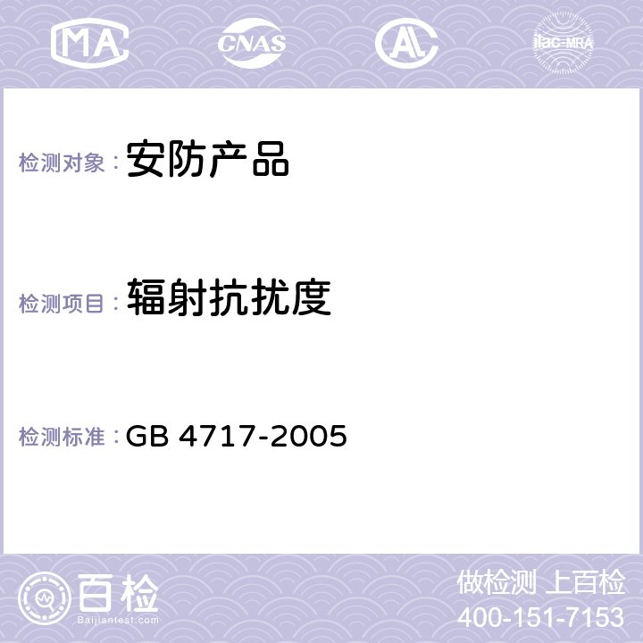 辐射抗扰度 火灾报警控制器 GB 4717-2005